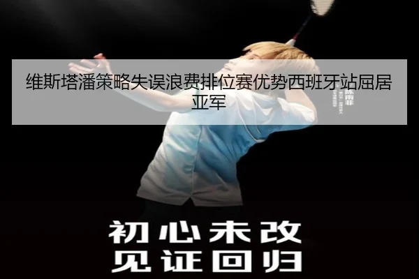 维斯塔潘策略失误浪费排位赛优势西班牙站屈居亚军