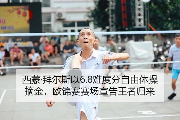 西蒙·拜尔斯以6.8难度分自由体操摘金，欧锦赛赛场宣告王者归来